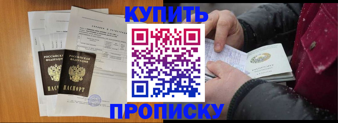 купить прописку в Южно-Сахалинске