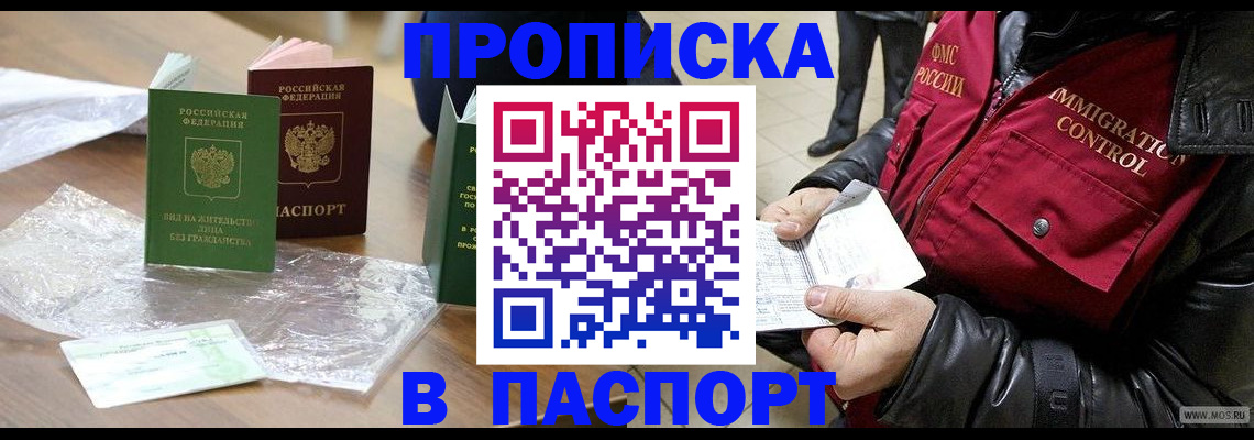 купить прописку в Южно-Сахалинске